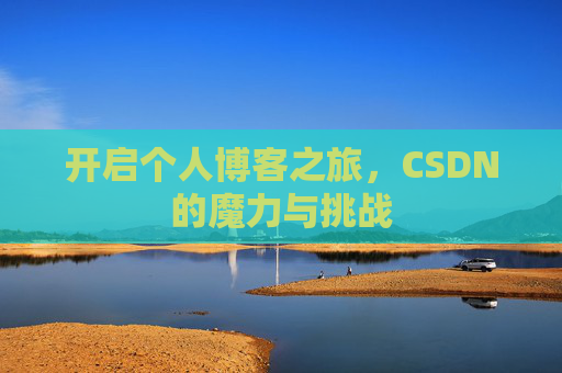 开启个人博客之旅，CSDN的魔力与挑战